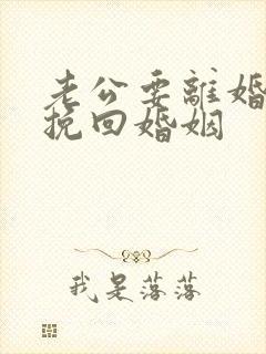 老公要离婚怎样挽回婚姻