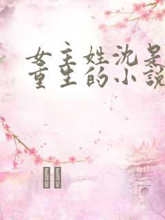 女主姓沈是贵妃重生的小说