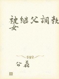 被继父调教的母女