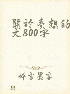 关于梦想的记叙文800字
