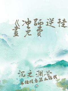 《冲师逆徒》漫画免费