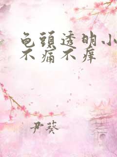 龟头透明小水泡不痛不痒