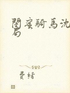 闺蜜骑马沈楠结局