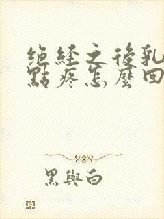 绝经之后乳头有点疼怎么回事