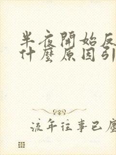 半夜开始反胃是什么原因引起的