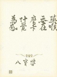 为什么吞药老是感觉卡在喉咙里