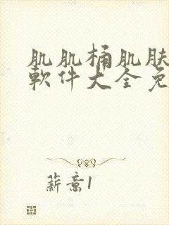 肌肌桶肌肤机的软件大全免费