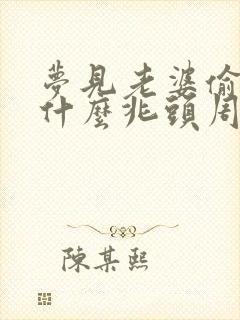 梦见老婆偷人是什么兆头周公解梦