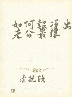 如何报复出轨的老公最狠