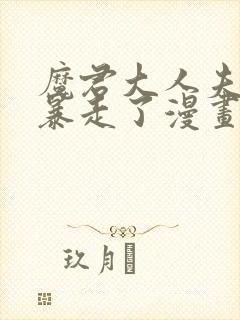 魔君大人夫人又暴走了漫画全集免费