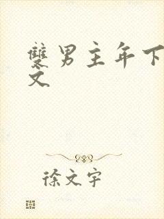 双男主年下高干文
