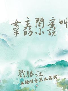 女主闺蜜叫张鹤宁的小说