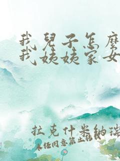 我儿子怎么称呼我姨姨家女儿