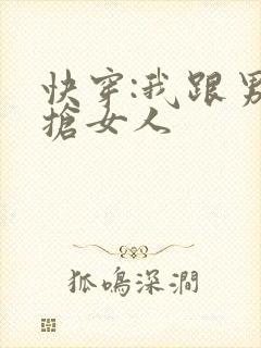 快穿:我跟男主抢女人
