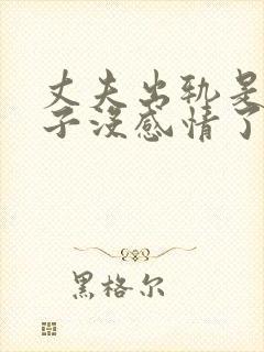 丈夫出轨是对妻子没感情了吗