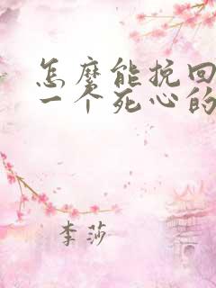 怎么能挽回对你一个死心的男人