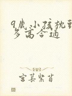9岁小孩枕头睡多高合适