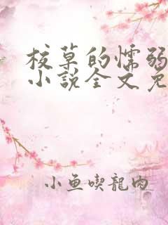 校草的懦弱男友小说全文免费阅读