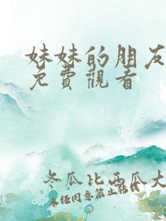 妹妹的朋友在线免费观看