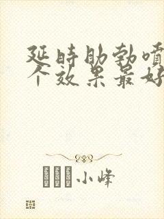 延时助勃喷剂哪个效果最好