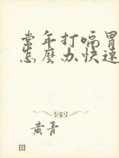 常年打嗝胃胀气怎么办快速解决