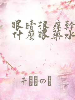 眼睛很痒干涩用什么眼药水