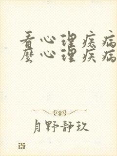 看心理疾病去什么心理疾病