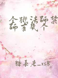 全职法师禁咒法师有几个