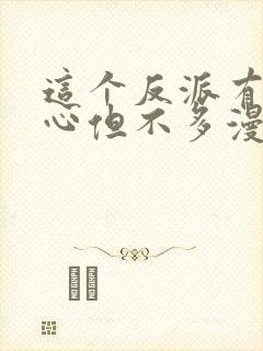 这个反派有点良心但不多漫画免费观看