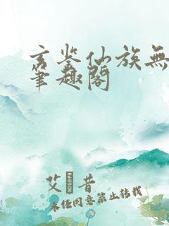 玄鉴仙族无删减笔趣阁