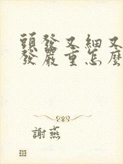 头发又细又软脱发严重怎么办