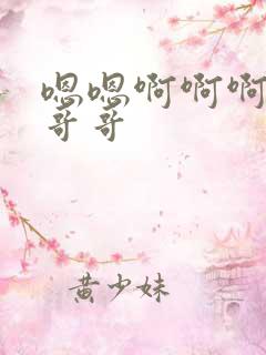 嗯嗯啊啊啊啊啊哥哥