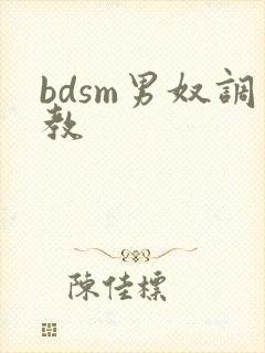 bdsm男奴调教