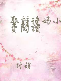 娶谁后妈小说免费阅读