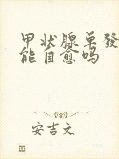 甲状腺单发结节能自愈吗