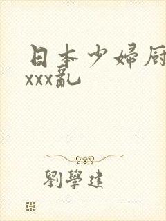 日本少妇厨房xxxx乱