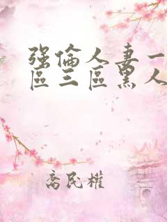 强伦人妻一区二区三区黑人