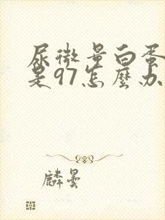 尿微量白蛋白高是97怎么办