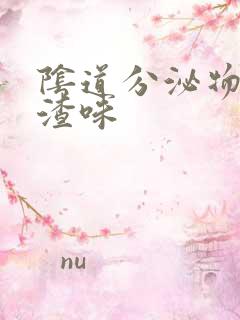 阴道分泌物豆腐渣味