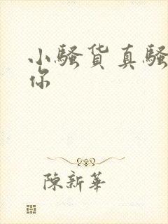 小骚货真骚操死你