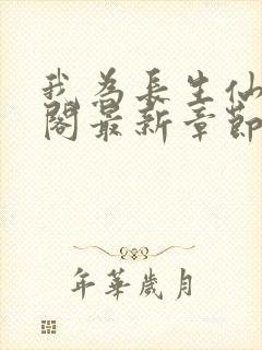 我为长生仙笔趣阁最新章节无弹窗