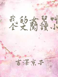 我的女儿叫丹丹全文阅读小说下载