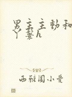 男主主动和女主丫鬟h