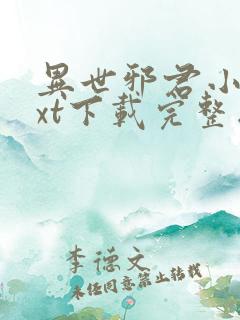 异世邪君小说txt下载完整版