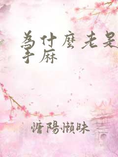 为什么老是脚麻手麻