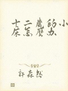 十二岁的小孩尿床怎么办