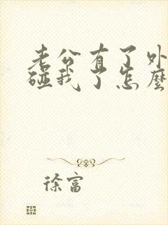 老公有了外遇不碰我了怎么办