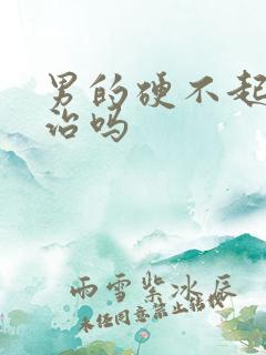 男的硬不起来能治吗