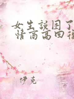 女生说困了累了 情商高回复