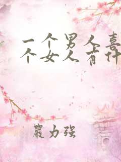 一个男人喜欢一个女人有什么表现